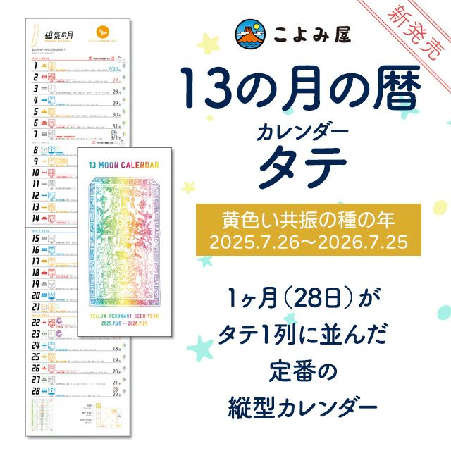 英語版 13の月の暦 マヤンカレンダー シンクロニシティ アート