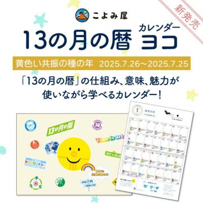 13の月の暦のカレンダー【縦型】