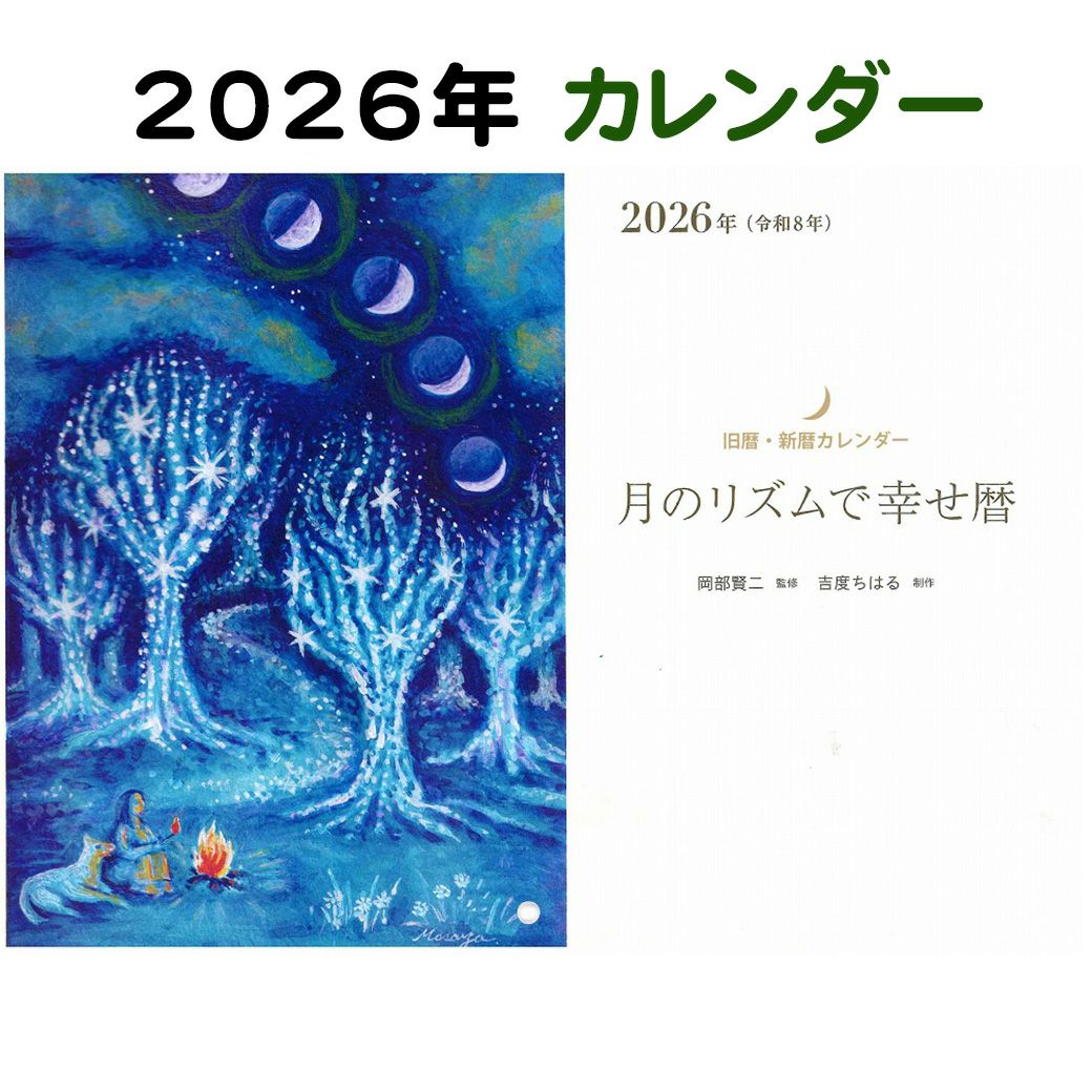 月のリズムで幸せ暦 【カレンダー】2026年