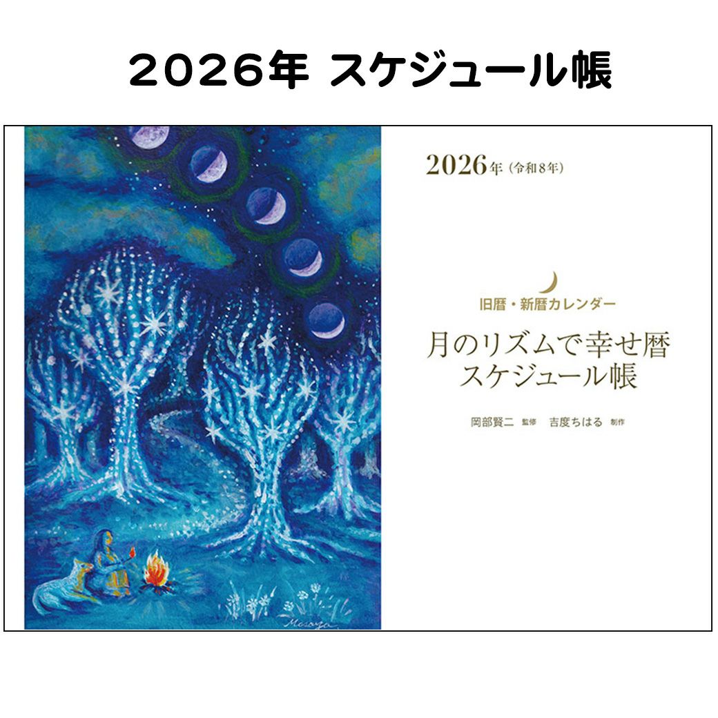 月のリズムで幸せ暦 【スケジュール帳】